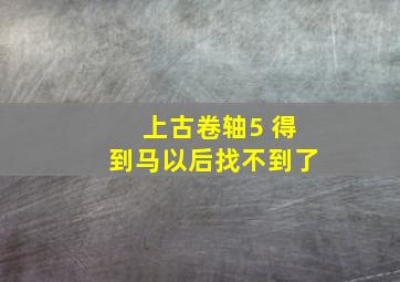 上古卷轴5 得到马以后找不到了